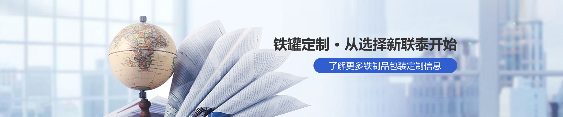 鐵罐定制，從選擇新聯(lián)泰開始